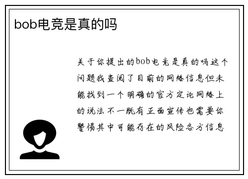 bob电竞是真的吗