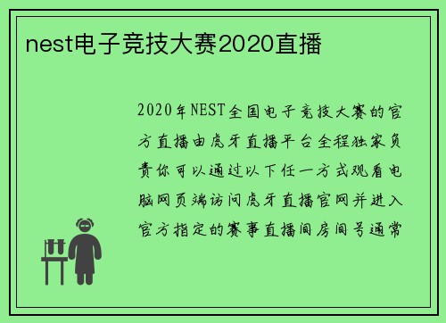 nest电子竞技大赛2020直播