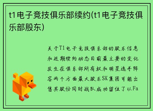t1电子竞技俱乐部续约(t1电子竞技俱乐部股东)