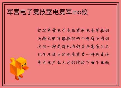 军营电子竞技室电竞军mo校
