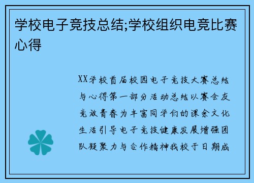 学校电子竞技总结;学校组织电竞比赛心得