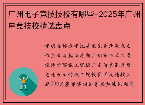 广州电子竞技技校有哪些-2025年广州电竞技校精选盘点