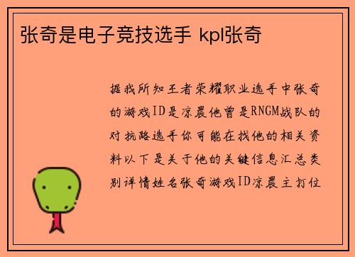 张奇是电子竞技选手 kpl张奇