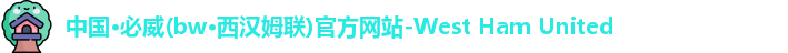 中国·必威(bw·西汉姆联)官方网站-West Ham United